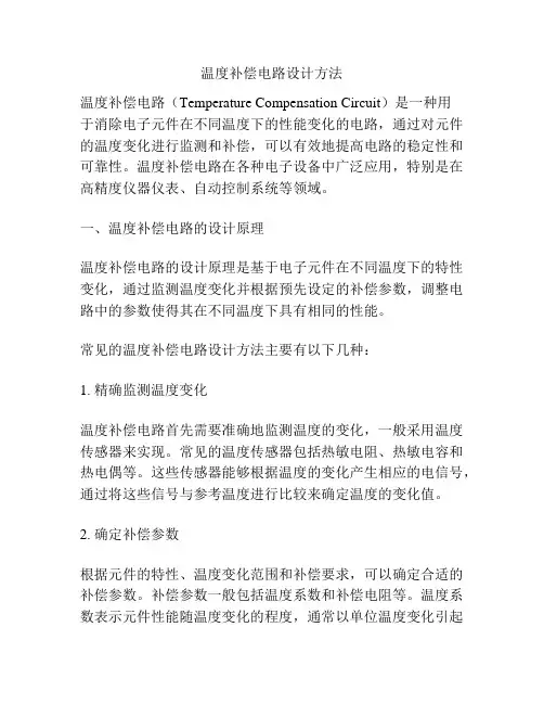 温度补偿电路设计方法