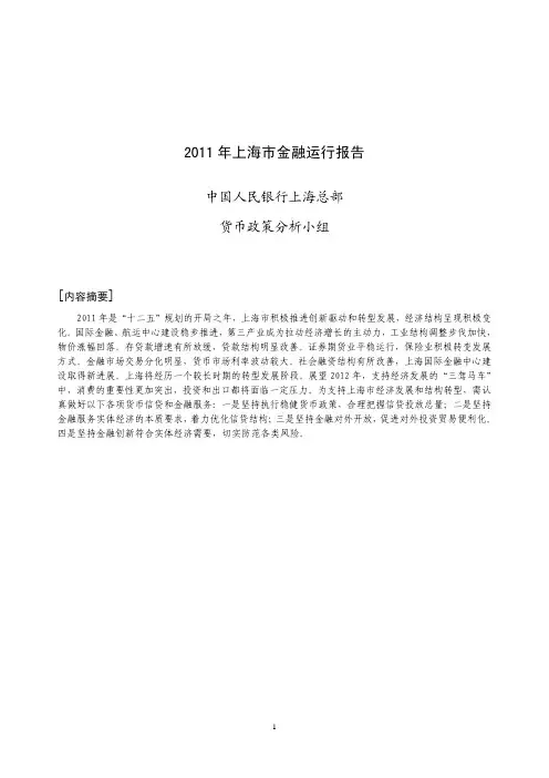 《2011年上海市金融运行报告》