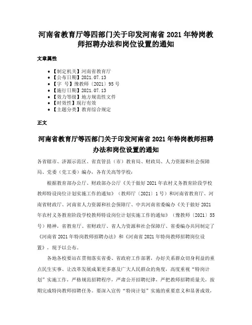 河南省教育厅等四部门关于印发河南省2021年特岗教师招聘办法和岗位设置的通知