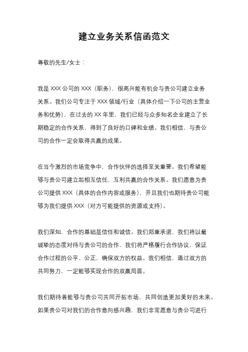 建立业务关系信函范文