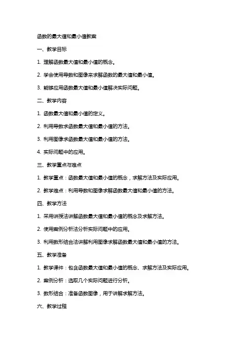 函数的最大值和最小值教案