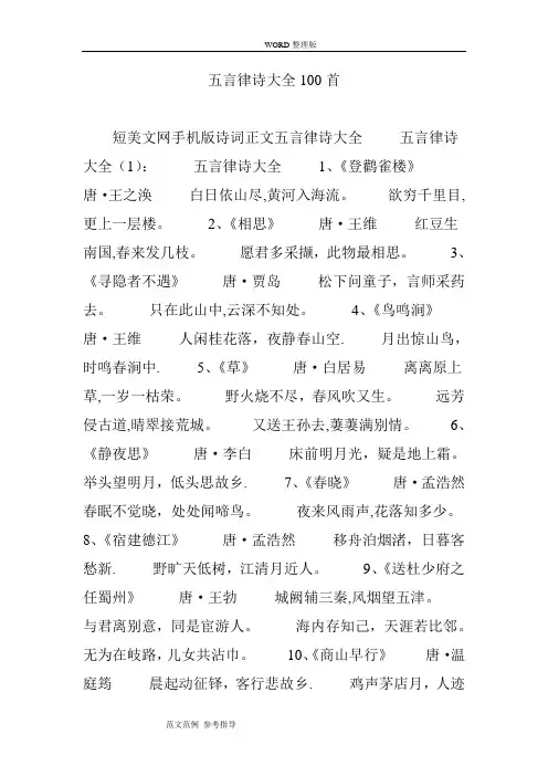 五言律诗大全100首【范本模板】