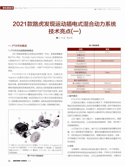 2021款路虎发现运动插电式混合动力系统技术亮点(一)