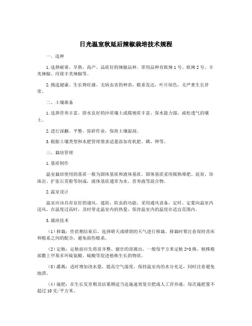 日光温室秋延后辣椒栽培技术规程