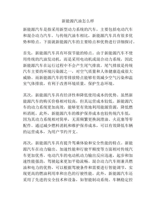 新能源汽油怎么样