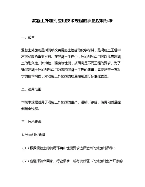 混凝土外加剂应用技术规程的质量控制标准