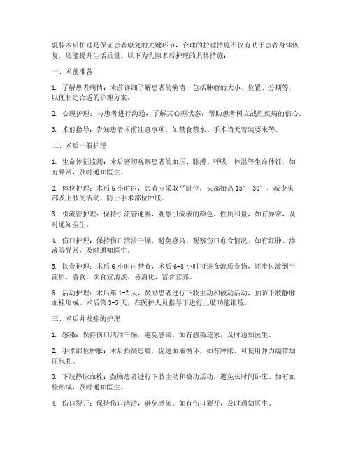 乳腺术后护理措施
