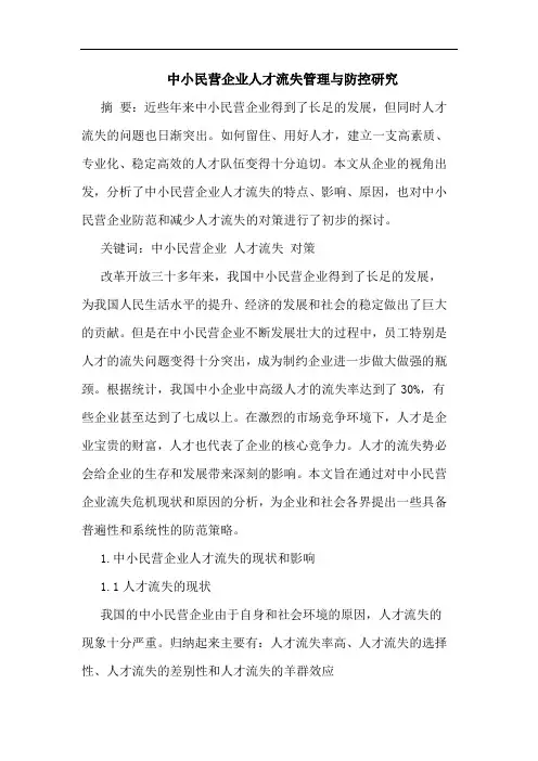 中小民营企业人才流失管理与防控研究论文