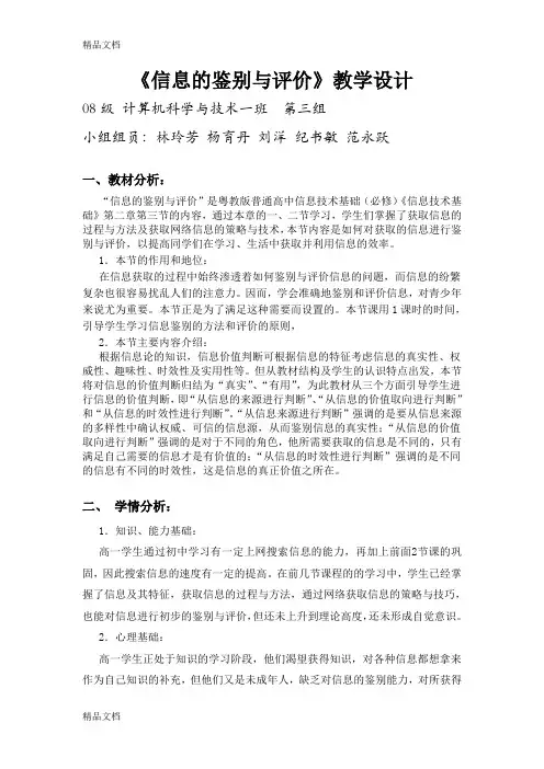 信息的鉴别与评价说课稿-08计科一班第三组知识讲解