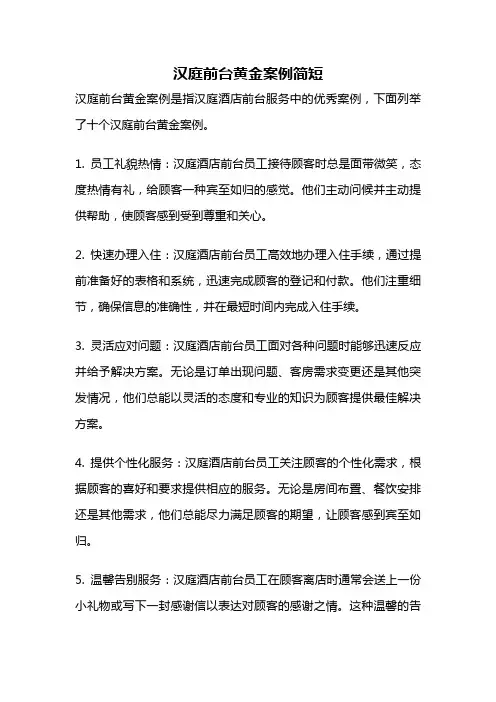 汉庭前台黄金案例简短