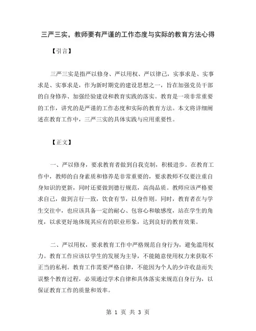 三严三实,教师要有严谨的工作态度与实际的教育方法心得