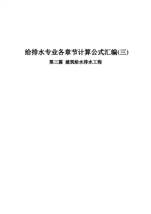注册公用设备师给排水专业计算公式汇总三  建筑给水排水工程