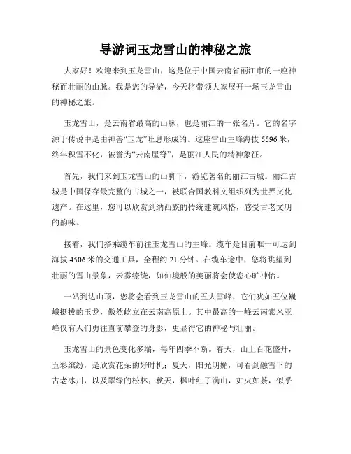 导游词玉龙雪山的神秘之旅