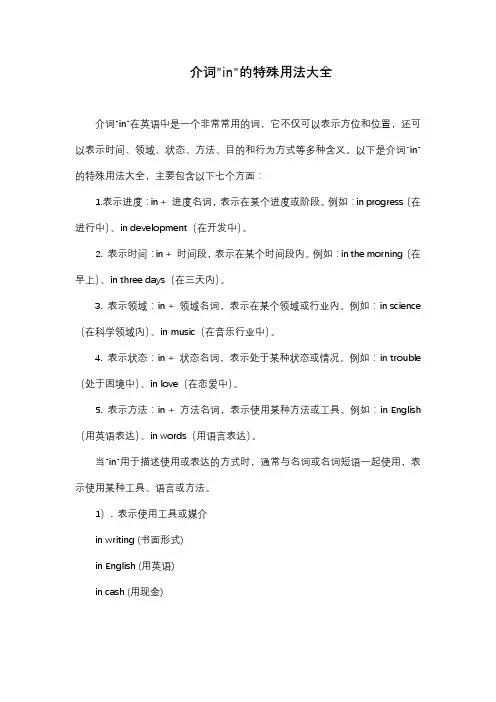 介词in的特殊用法大全