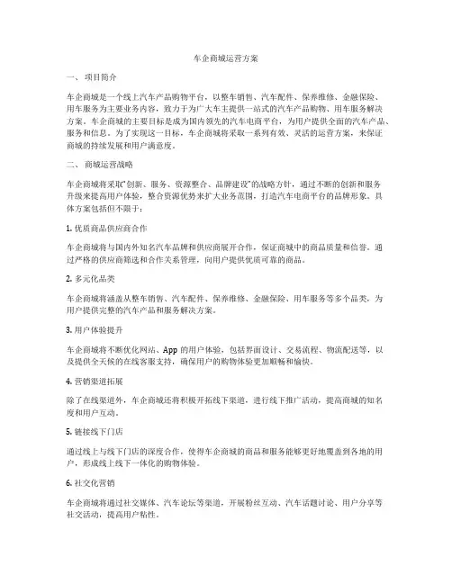 车企商城运营方案