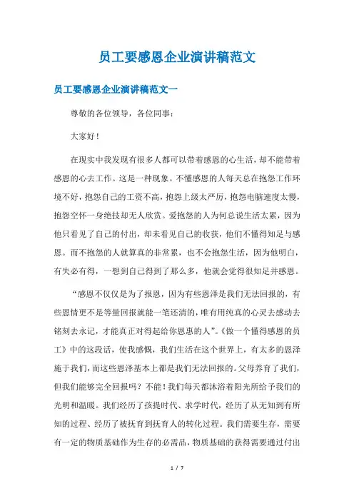 员工要感恩企业演讲稿范文