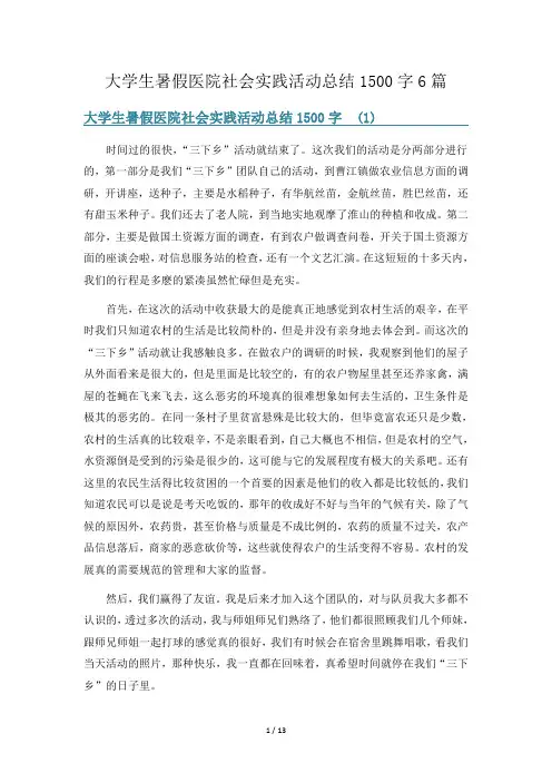 大学生暑假医院社会实践活动总结1500字6篇