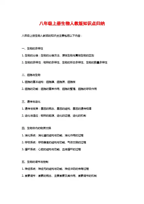 八年级上册生物人教版知识点归纳