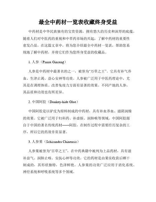 最全中药材一览表收藏终身受益