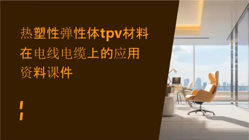 热塑性弹性体TPV材料在电线电缆上的应用资料课件