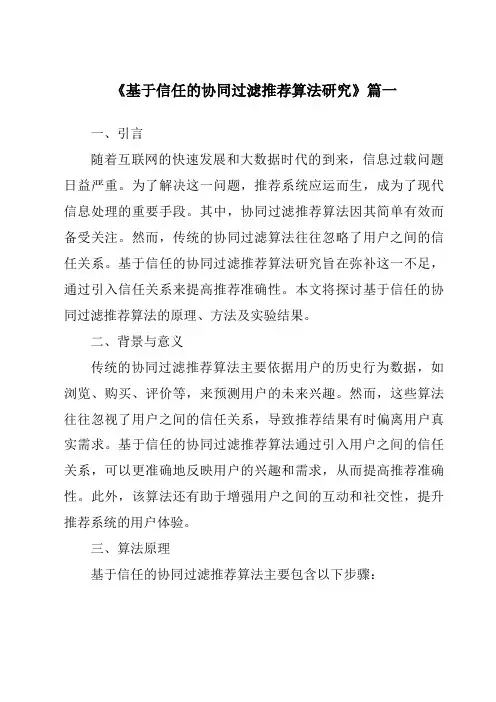 《基于信任的协同过滤推荐算法研究》范文