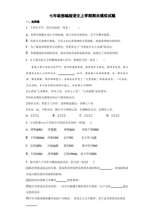 七年级部编版语文上学期期末模拟试题 含答案 