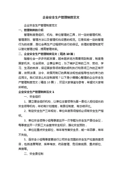 企业安全生产管理制度范文（精选10篇）