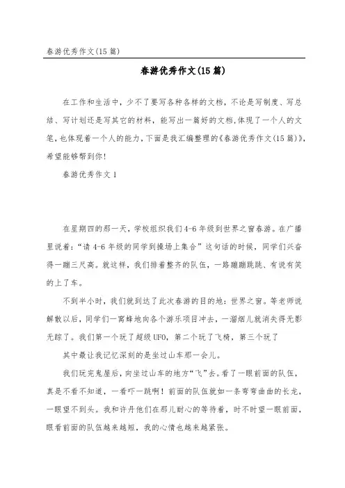 春游优秀作文(15篇)