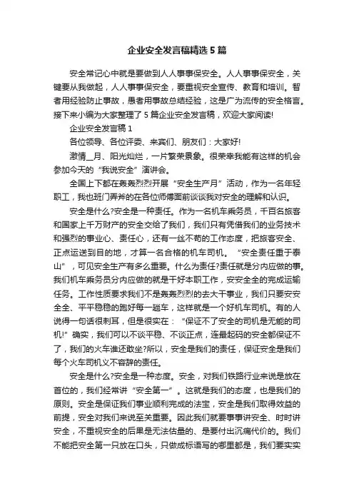 企业安全发言稿精选5篇