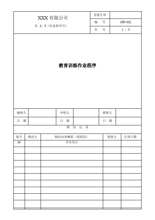 工厂关于教育训练培训规范(工厂类SOP)
