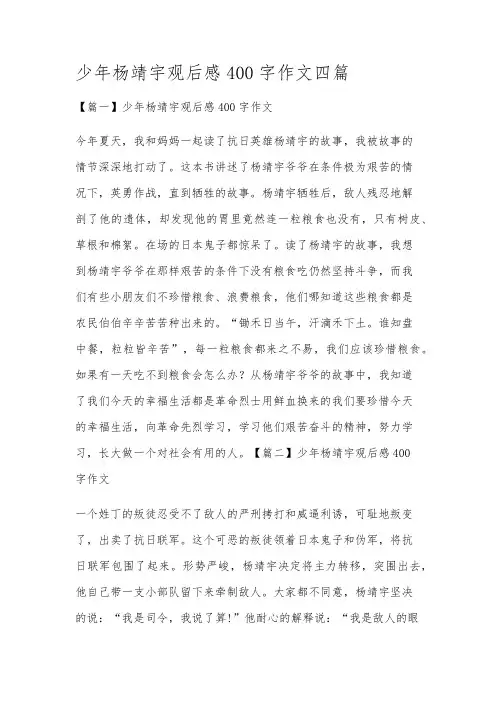 少年杨靖宇观后感400字作文四篇
