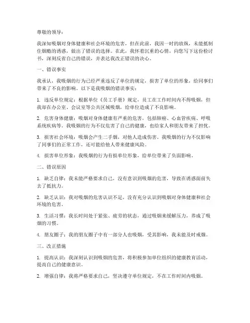 关于吸烟惩罚的检讨书