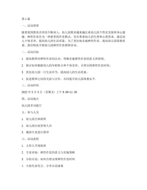 幼儿园弹性作息教研活动(3篇)