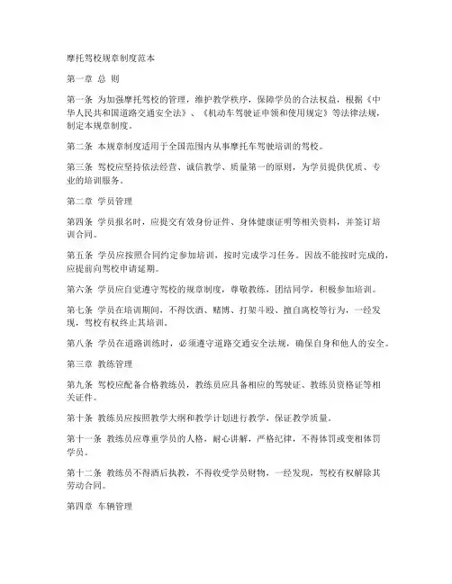 摩托驾校规章制度范本