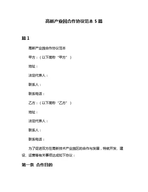 高新产业园合作协议范本5篇