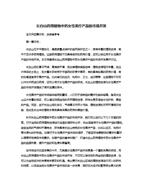 长白山药用植物中药女性美疗产品的市场开发