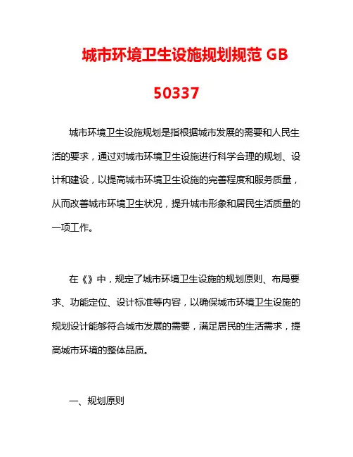 城市环境卫生设施规划规范 GB 50337