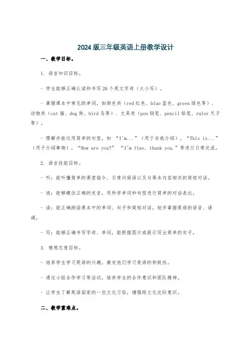 2024版三年级英语上册教学设计