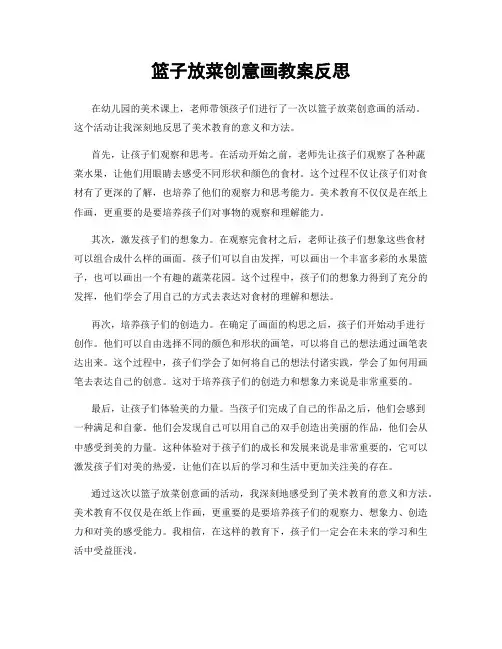 篮子放菜创意画教案反思