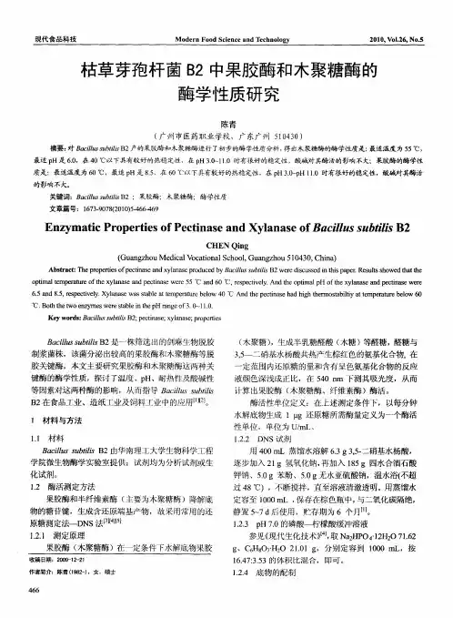 枯草芽孢杆菌B2中果胶酶和木聚糖酶的酶学性质研究