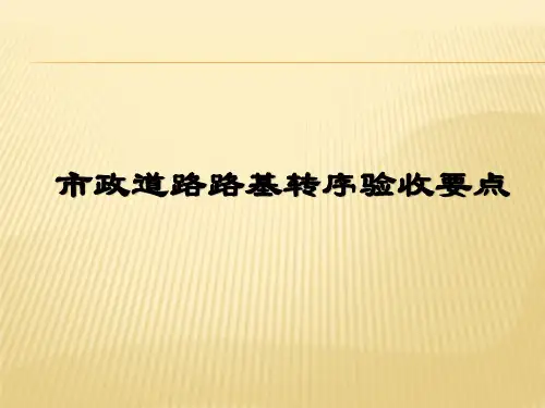[PPT]市政工程路基工程验收试验检测要点_ppt
