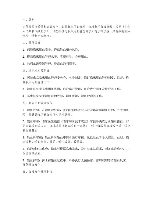 临床安全用血管理制度