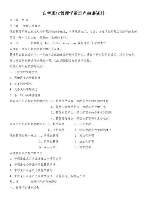 2018年最新自考《现代管理学》考前必读复习资料串讲笔记【过关宝典】
