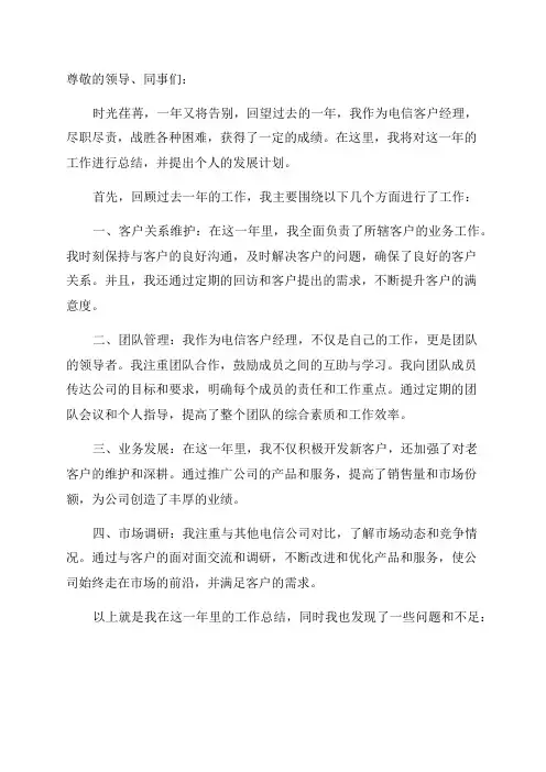 电信客户经理年终总结