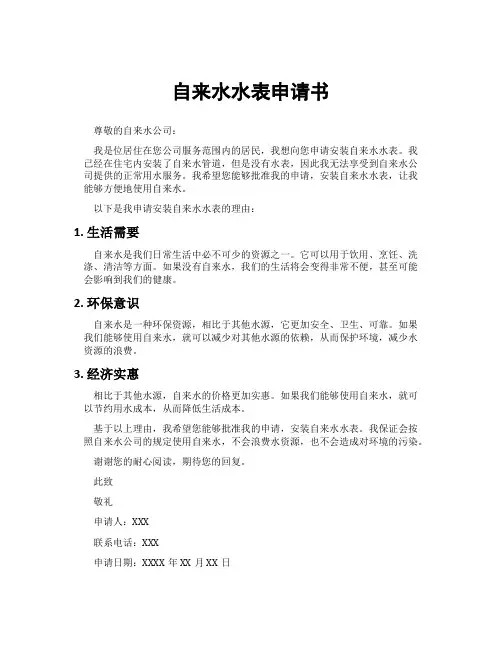 自来水水表申请书