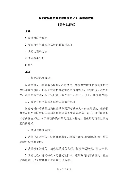 陶瓷材料弯曲强度试验原始记录(有检测数据)