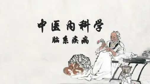 中医内科学脑系疾病