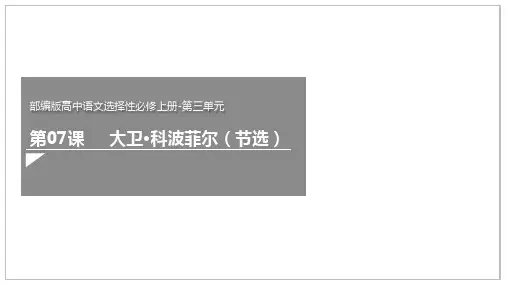 《大卫科波菲尔(节选)》课件(共118张PPT) 2022-2023学年高二语文统编版课件