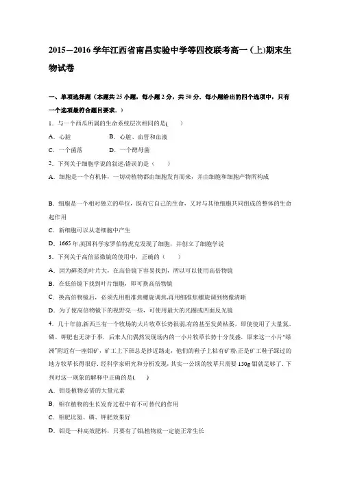 江西省南昌实验中学等四校联考2015-2016学年高一上学期期末生物试卷 含解析