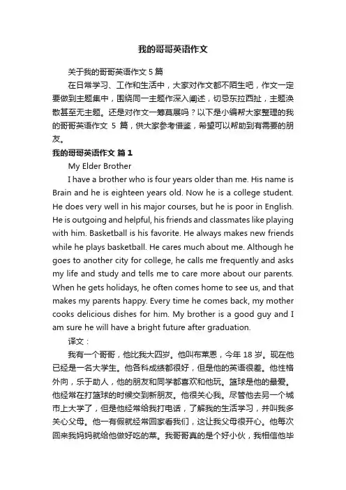 关于我的哥哥英语作文5篇